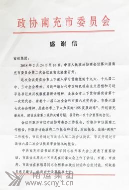 02.政協(xié)南充市委員會專門致感謝信 (1).jpg