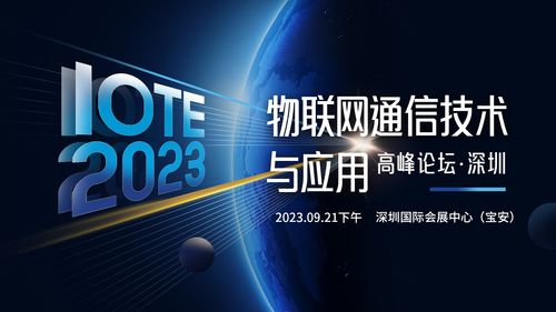 智聯(lián)萬物·網(wǎng)通未來 從IOTE 2023深圳高峰論壇看物聯(lián)網(wǎng)通信技術的下一站